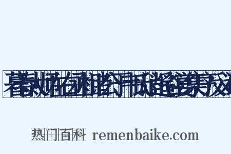 暮春太师左右丞相诸公于韦氏消遥谷宴集序反义词是什么意思的图片
